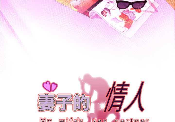 妻子的炮友 第83话 第3页