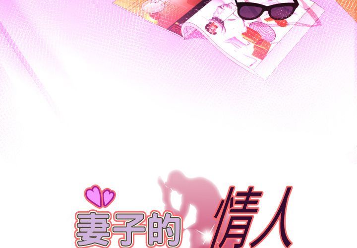 妻子的炮友 第85话 第3页