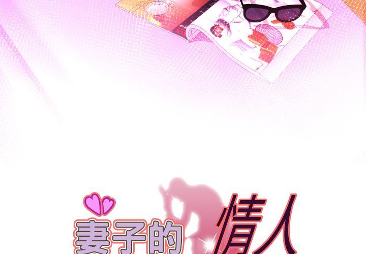 妻子的炮友 第84话 第3页