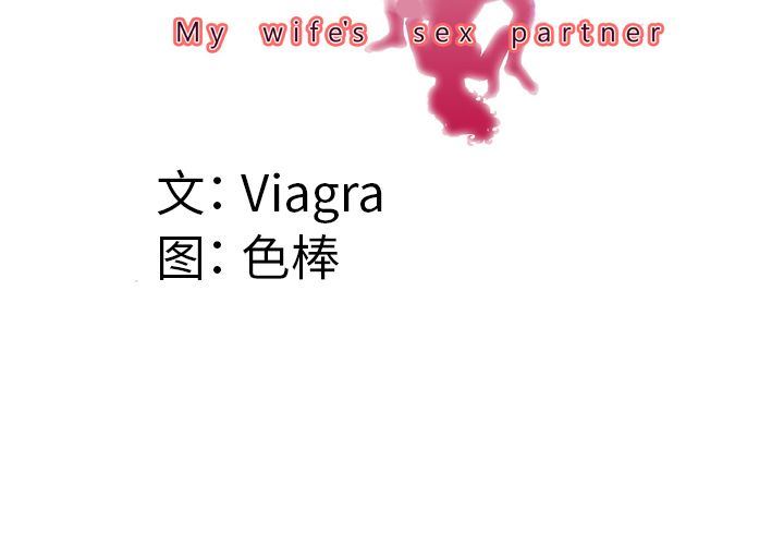 妻子的炮友 第87话 第4页