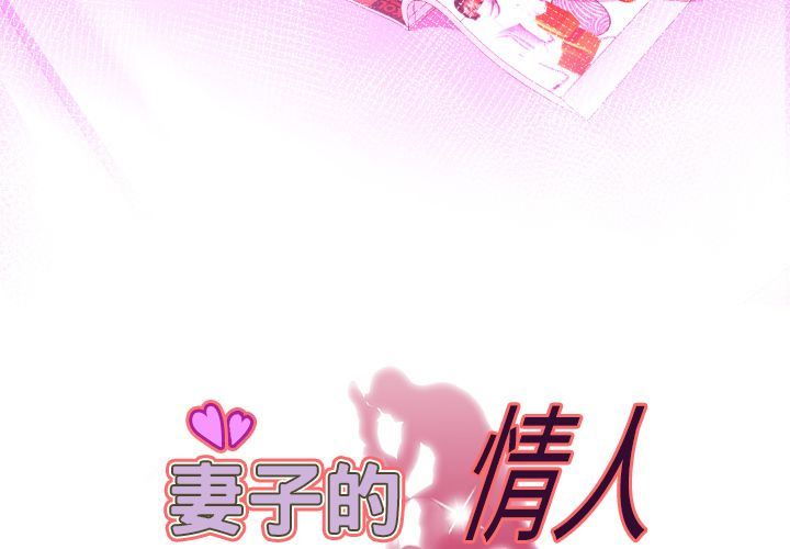 妻子的炮友 第87话 第3页