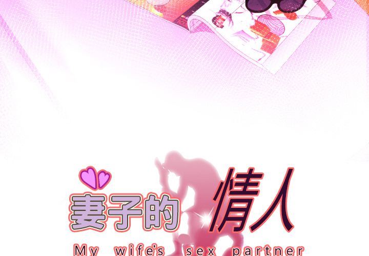 妻子的炮友 第86话 第3页