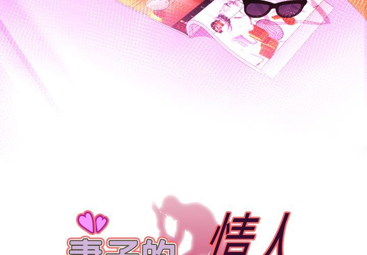 妻子的炮友 第89话 第3页