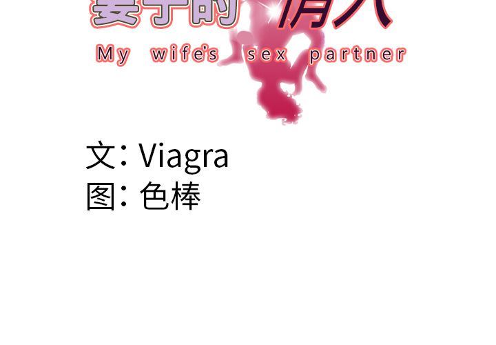 妻子的炮友 第89话 第4页