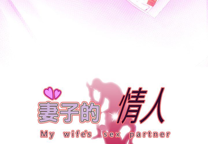 妻子的炮友 第88话 第3页