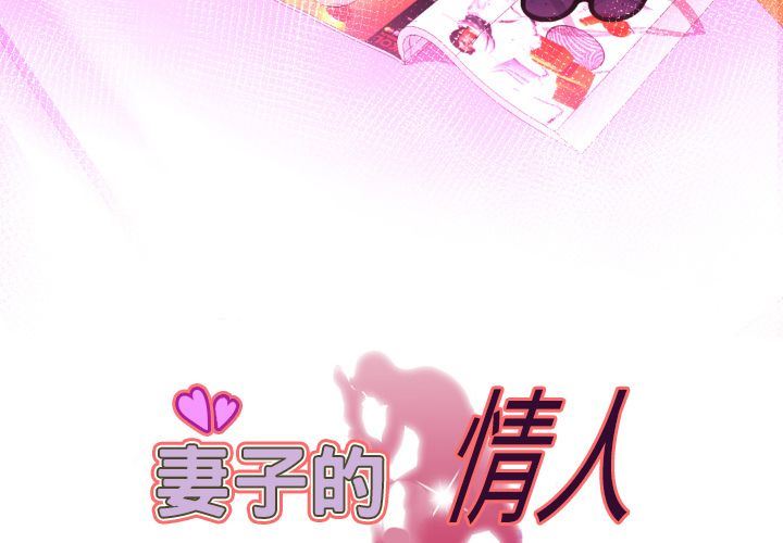 妻子的炮友 第90话 第3页