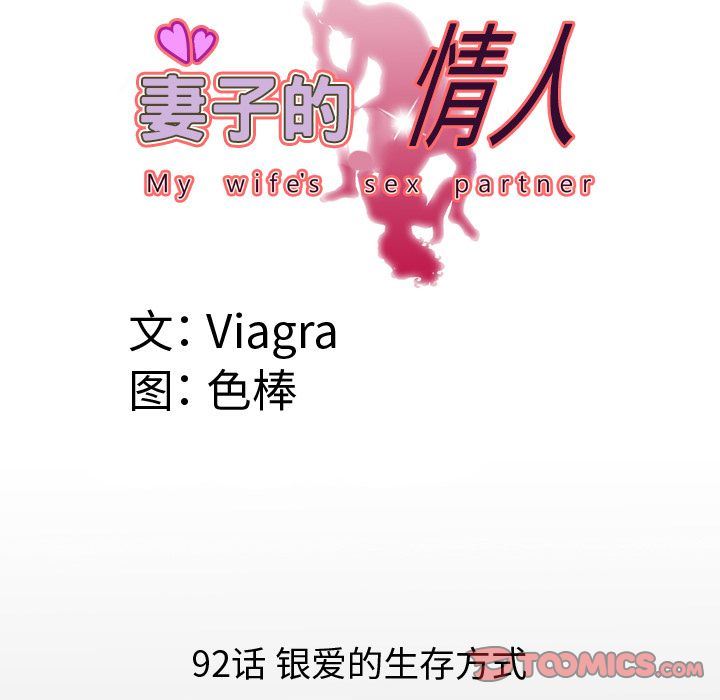 妻子的炮友 第92话 第8页