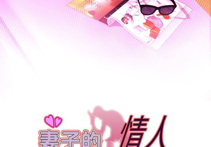 妻子的炮友 第91话 第3页