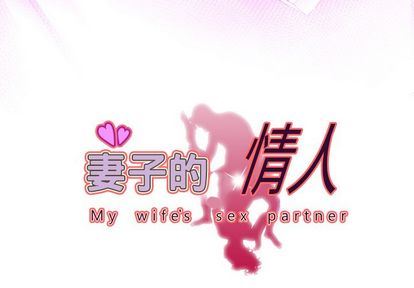 妻子的炮友 第94话 第3页