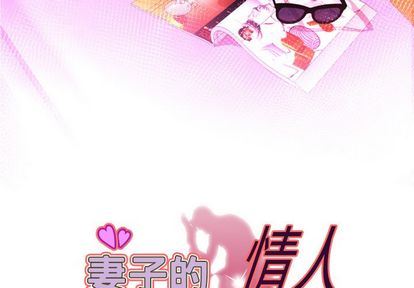 妻子的炮友 第93话 第3页