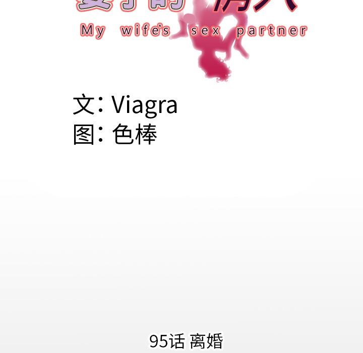 妻子的炮友 第95话 第7页