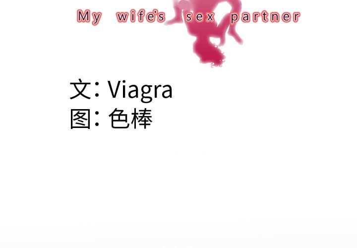 妻子的炮友 第96话 第4页