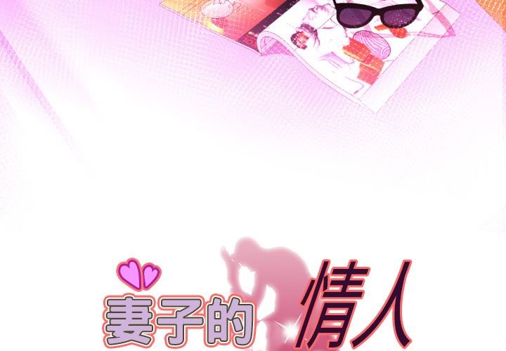 妻子的炮友 第96话 第3页