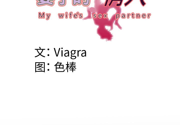 妻子的炮友 第97话 第4页