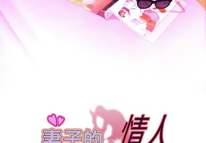妻子的炮友 第97话 第3页