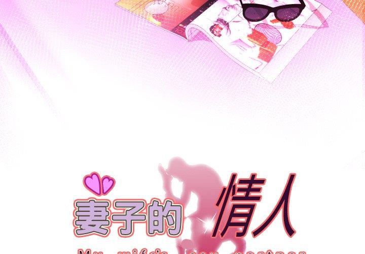 妻子的炮友 第98话 第3页