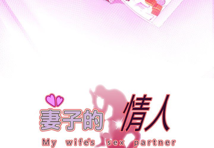 妻子的炮友 第99话 第3页