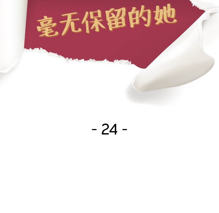 毫无保留的她 第23话 第13页