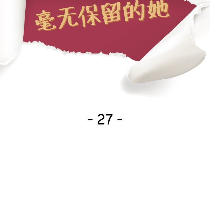 毫无保留的她 第26话 第17页