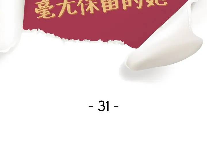 毫无保留的她 第30话 第2页