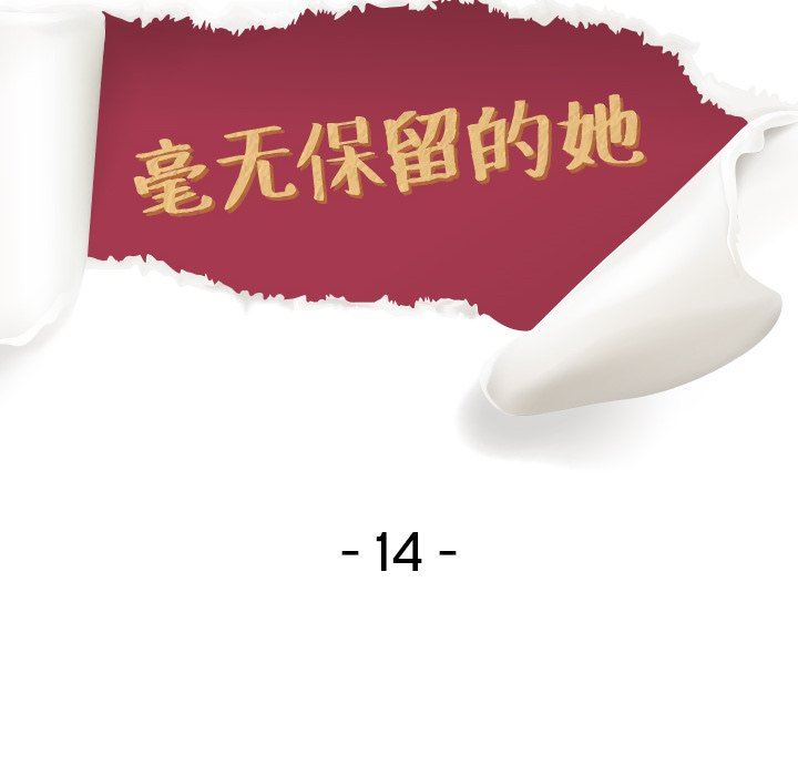 毫无保留的她 第13话 第14页