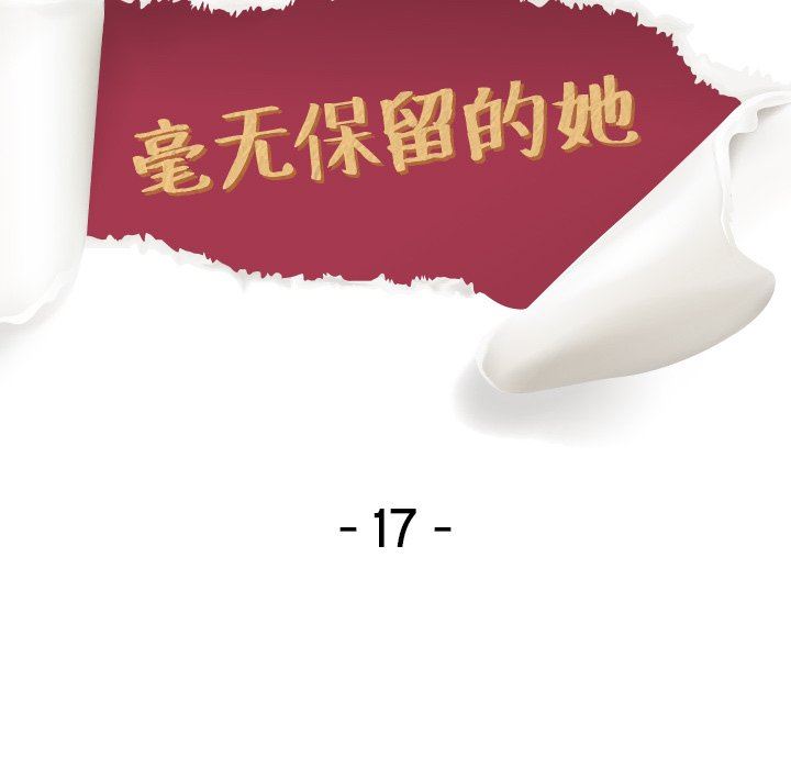 毫无保留的她 第16话 第13页
