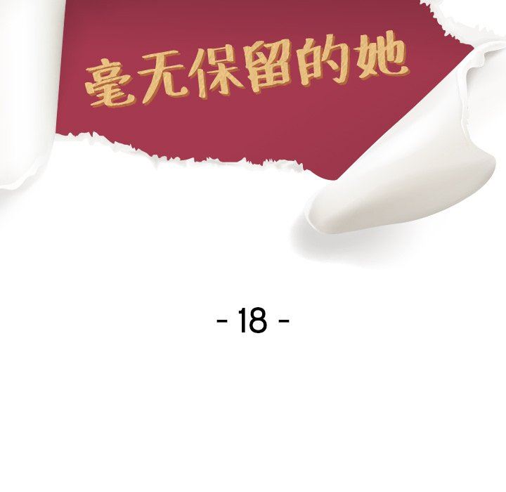 毫无保留的她 第17话 第13页