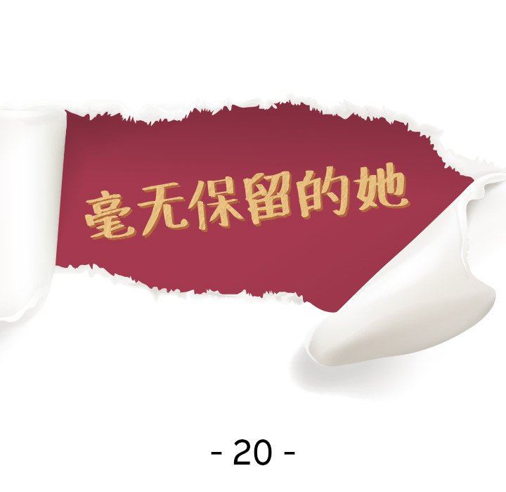 毫无保留的她 第19话 第12页