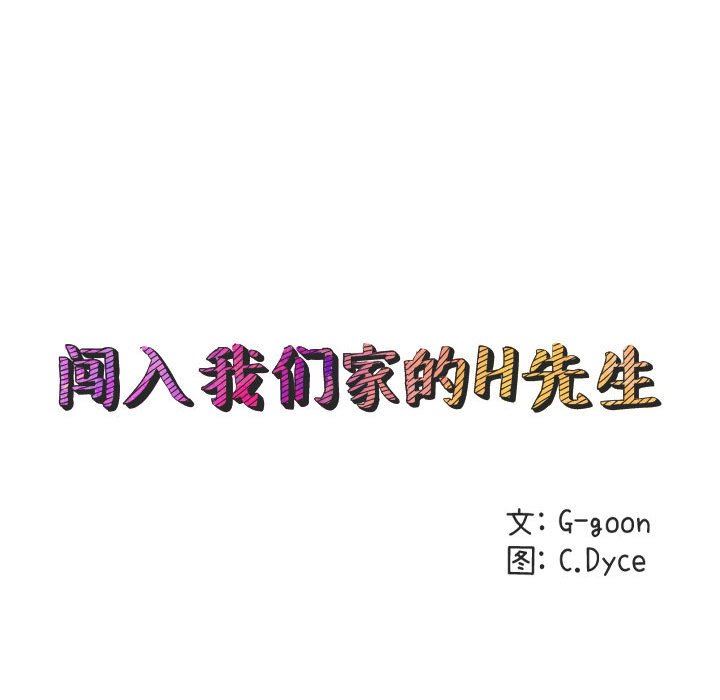 闯入我们家的H先生 第10话 第43页