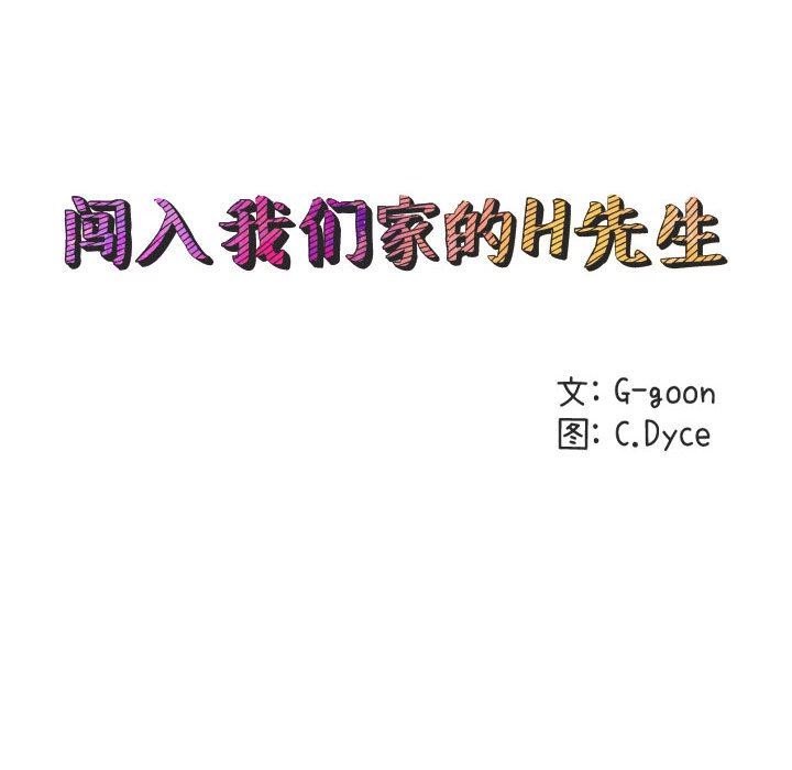 闯入我们家的H先生 第11话 第34页