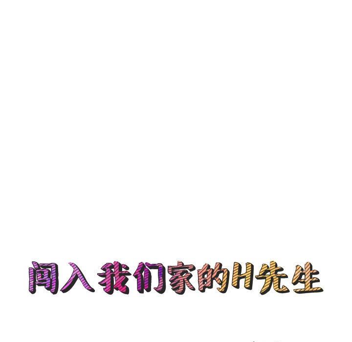 闯入我们家的H先生 第13话 第25页
