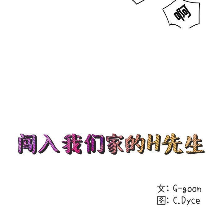 闯入我们家的H先生 第12话 第45页