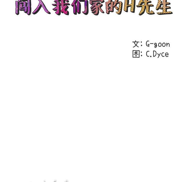 闯入我们家的H先生 第15话 第23页
