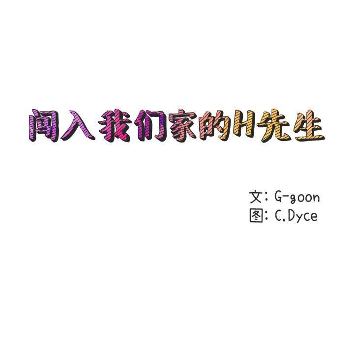 闯入我们家的H先生 第16话 第24页