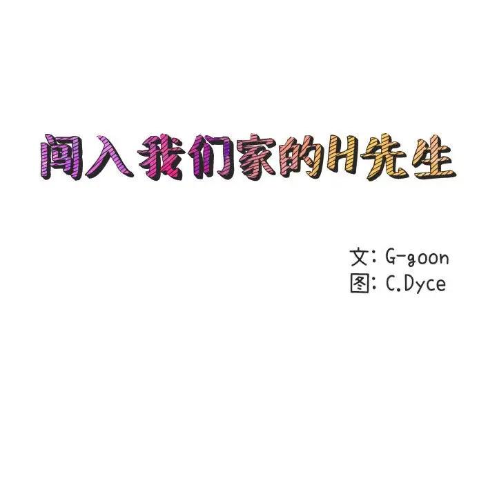 闯入我们家的H先生 第31话 第21页