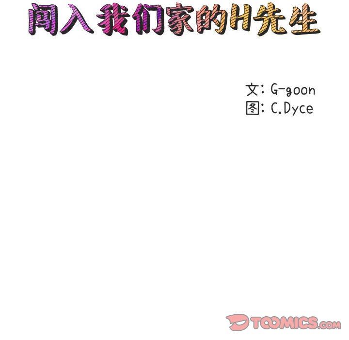 闯入我们家的H先生 第18话 第14页