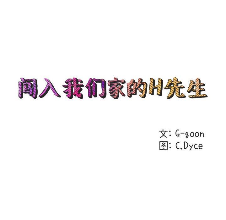 闯入我们家的H先生 第20话 第21页