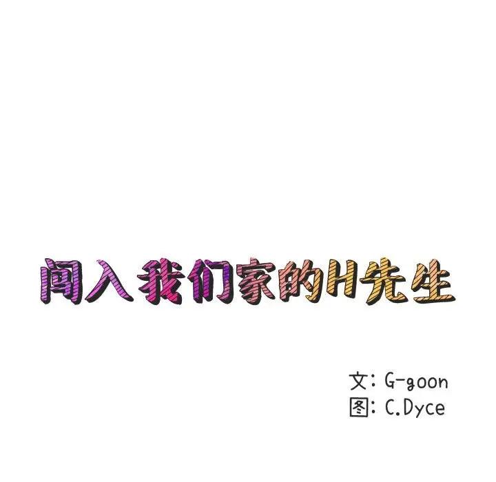 闯入我们家的H先生 第22话 第19页
