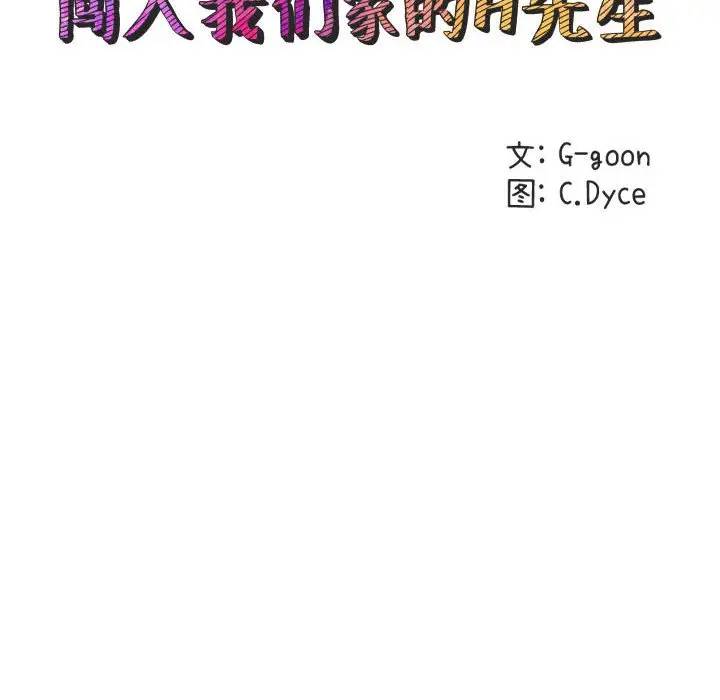 闯入我们家的H先生 第24话 第23页