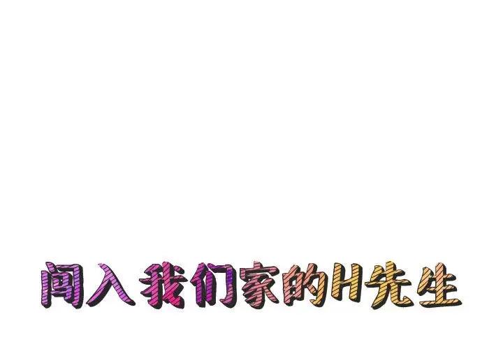 闯入我们家的H先生 第23话 第1页