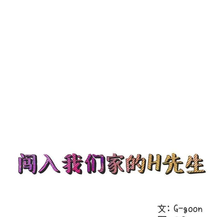 闯入我们家的H先生 第26话 第27页