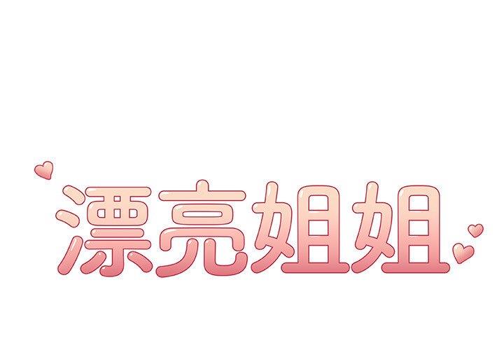 漂亮姐姐 漂亮姐姐:第23话 第1页