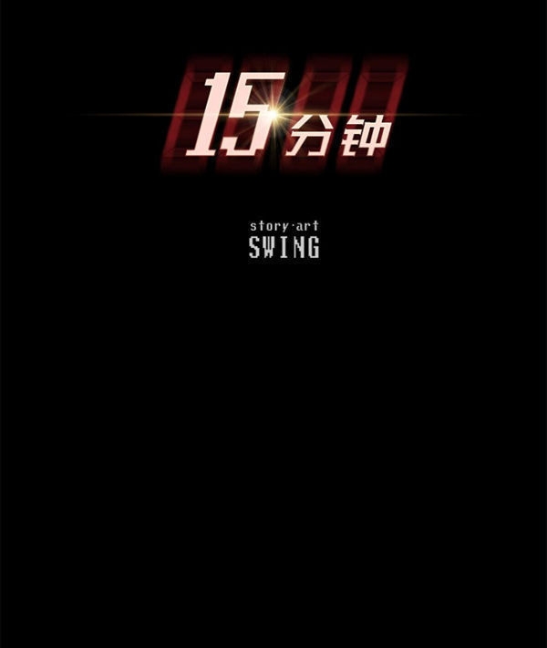 15分钟_定时开启 第21话 第11页