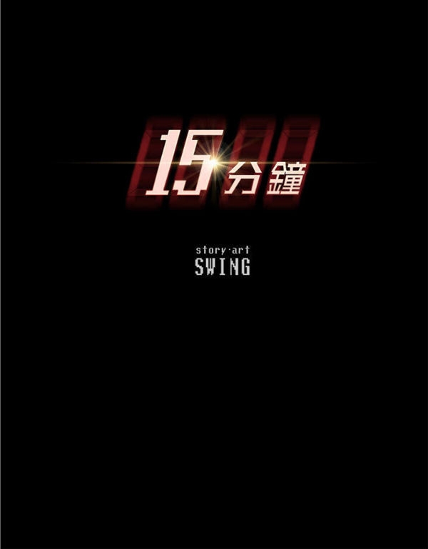 15分钟_定时开启 第23话 第11页