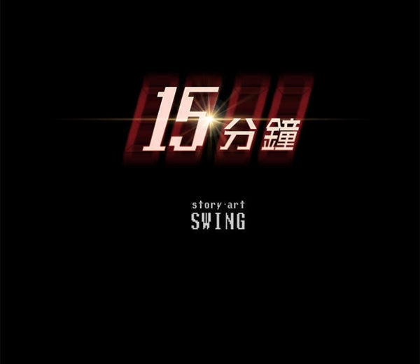 15分钟_定时开启 第22话 第11页