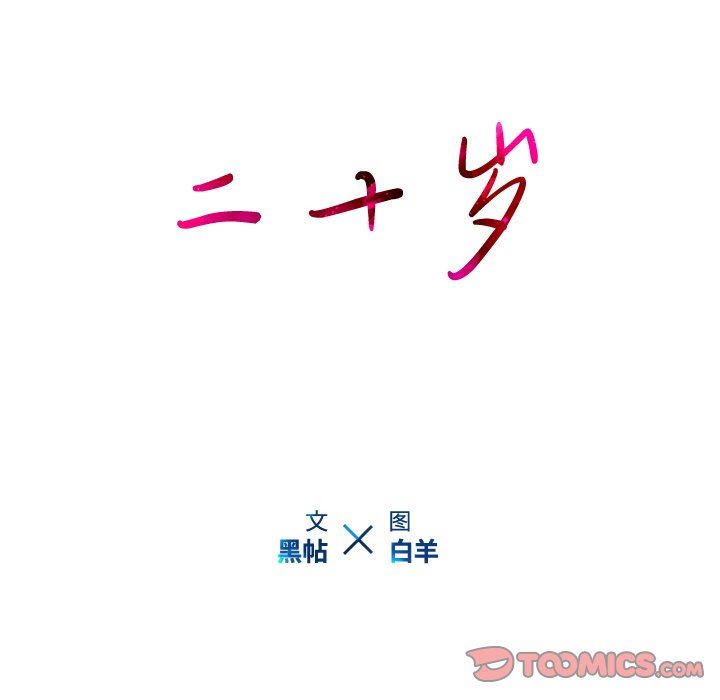 二十岁 第21话 第32页