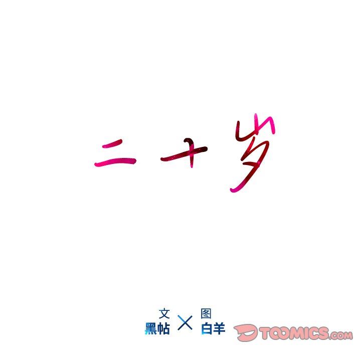 二十岁 第23话 第98页