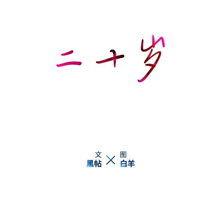 二十岁 第22话 第91页