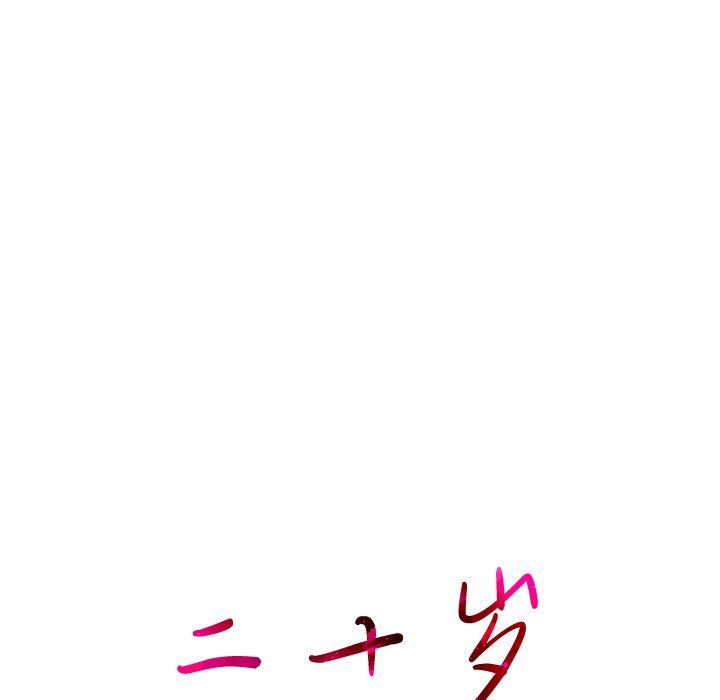 二十岁 第25话 第20页