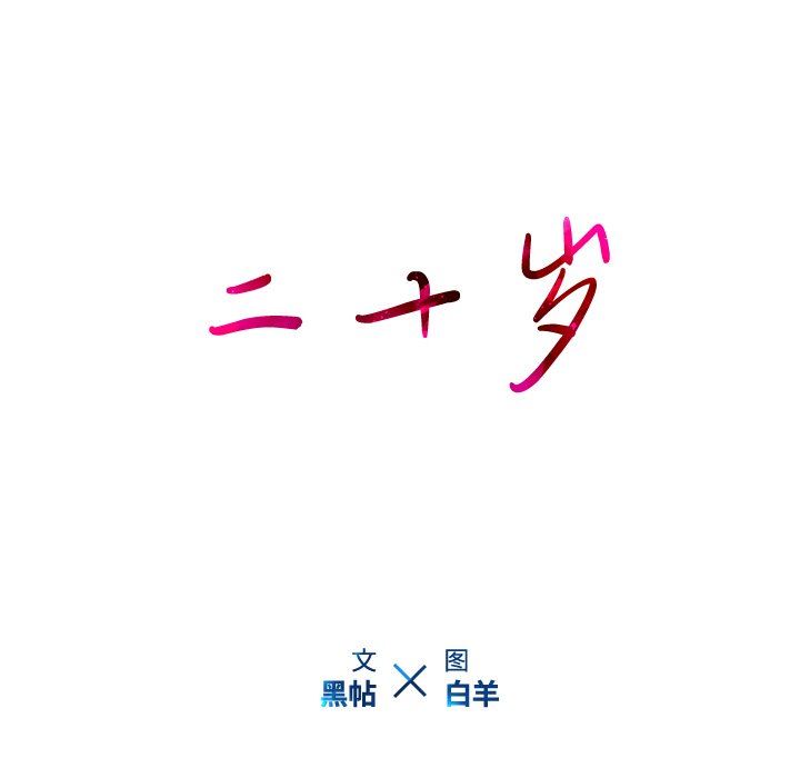 二十岁 第25话 第93页